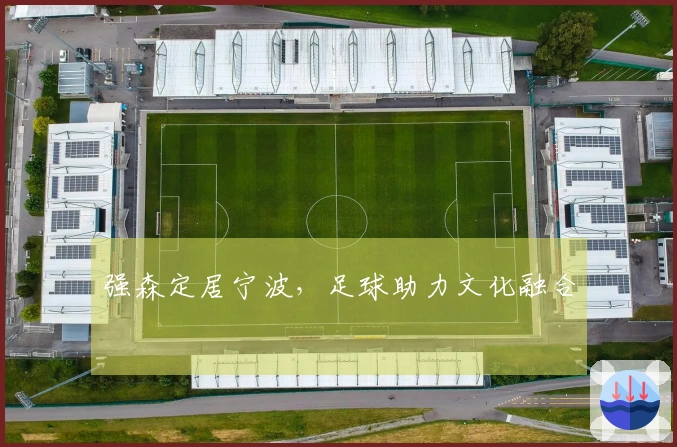 强森定居宁波，足球助力文化融合