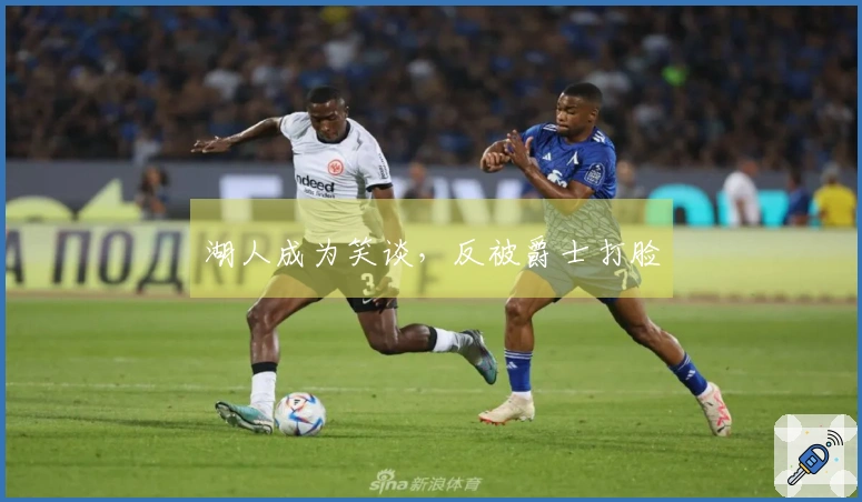 湖人成为笑谈，反被爵士打脸