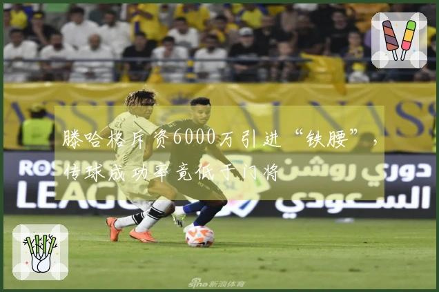 滕哈格斥资6000万引进“铁腰”，传球成功率竟低于门将