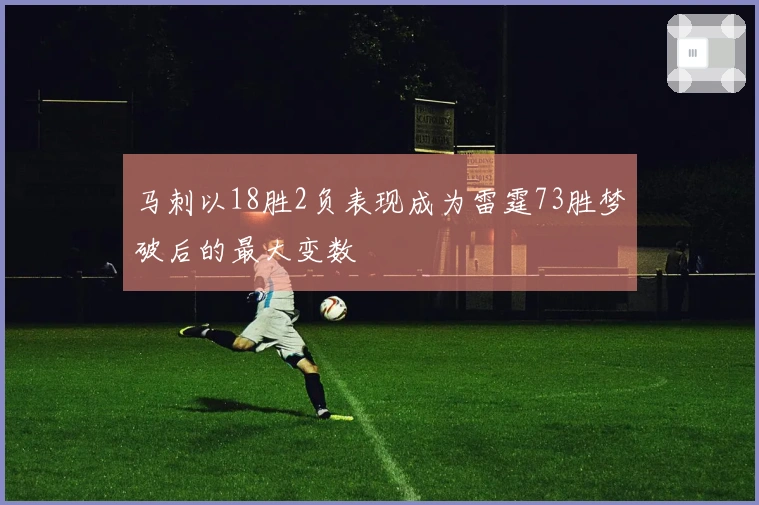 马刺以18胜2负表现成为雷霆73胜梦破后的最大变数