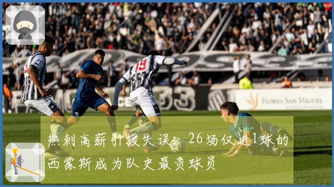 热刺高薪引援失误：26场仅进1球的西蒙斯成为队史最贵球员