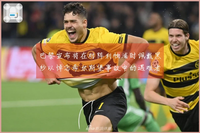巴黎宣布将在对阵利物浦时佩戴黑纱以悼念希尔斯堡事故中的遇难者