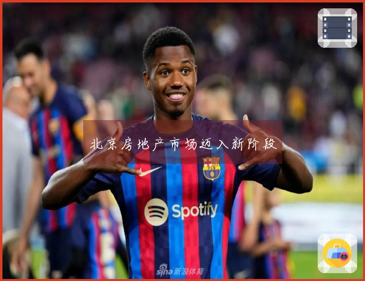 北京房地产市场迈入新阶段