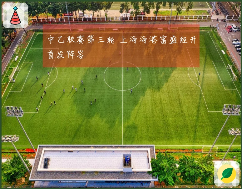 中乙联赛第三轮 上海海港富盛经开首发阵容