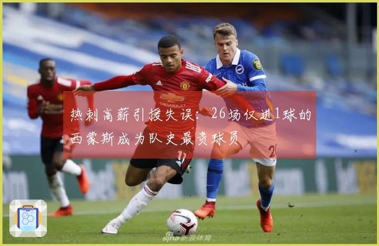 热刺高薪引援失误：26场仅进1球的西蒙斯成为队史最贵球员