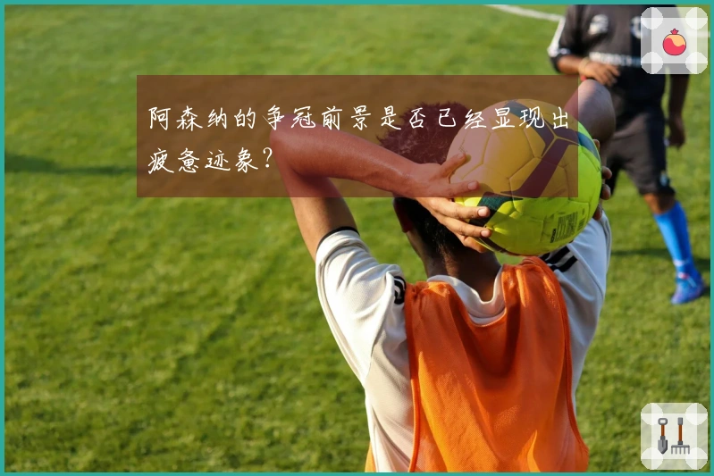 阿森纳的争冠前景是否已经显现出疲惫迹象？